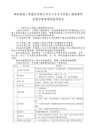 安全文明施工措施费台帐管理指导意见