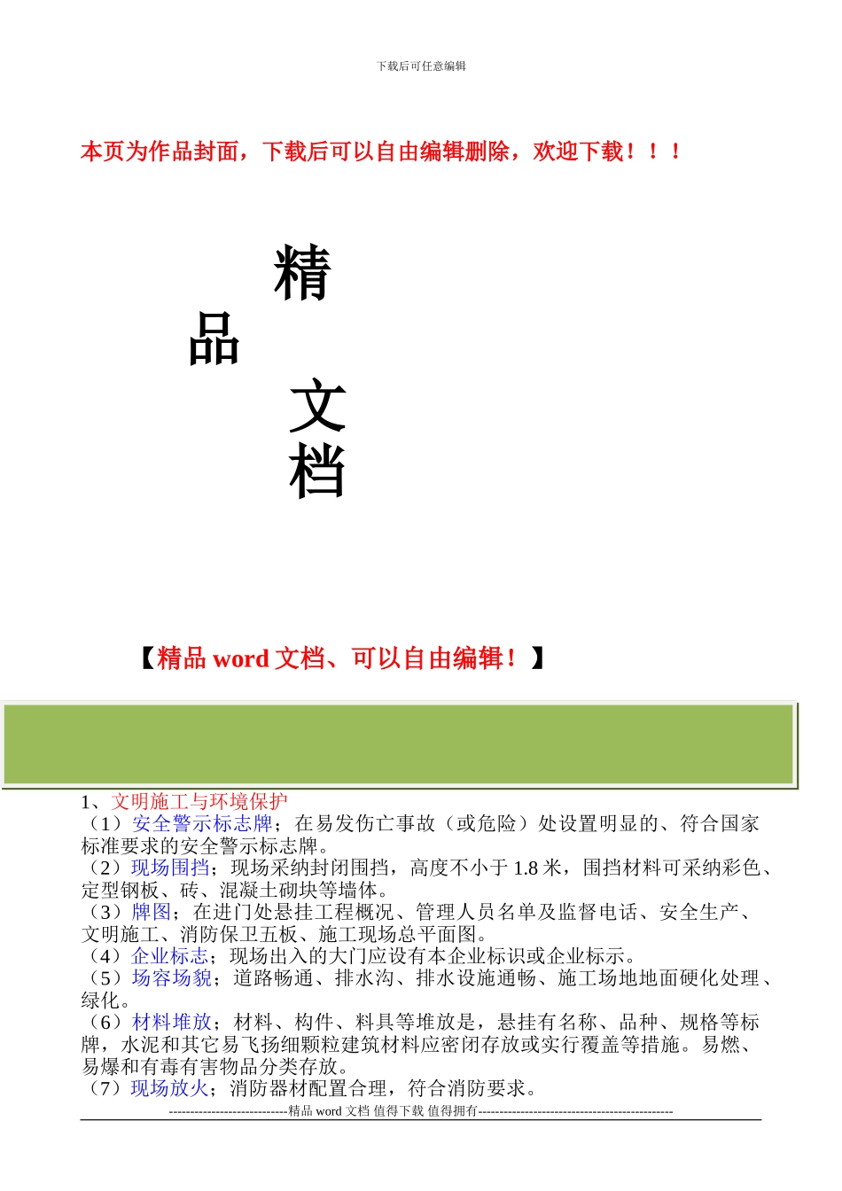 安全文明施工措施费包含了哪些内容_第1页