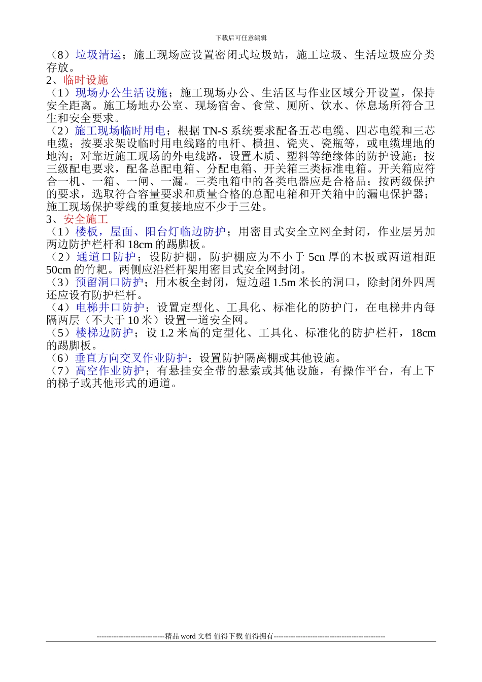 安全文明施工措施费包含了哪些内容_第2页
