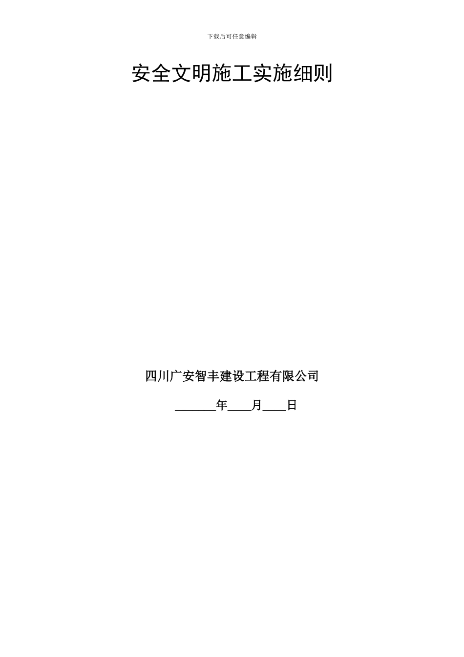 安全文明施工报审表_第2页