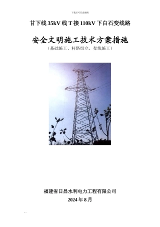 安全文明施工技术方案措施