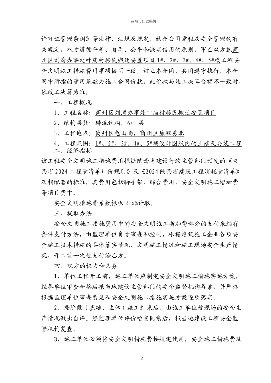 安全文明施工措施费用提取及使用合同_第2页