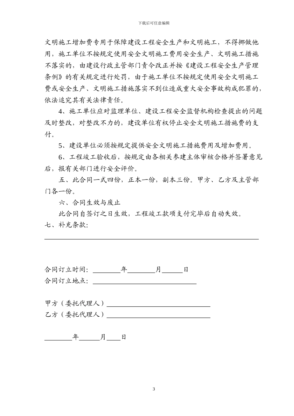 安全文明施工措施费用提取及使用合同_第3页