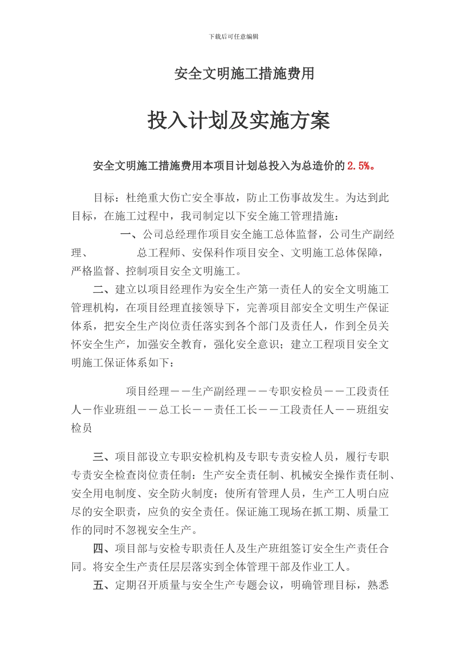 安全文明施工措施费用投入计划及实施方案_第1页