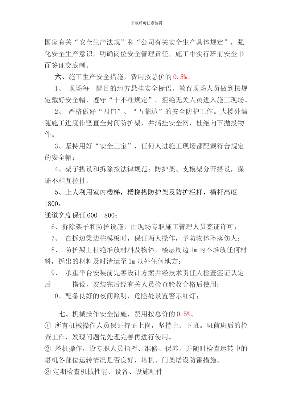 安全文明施工措施费用投入计划及实施方案_第2页