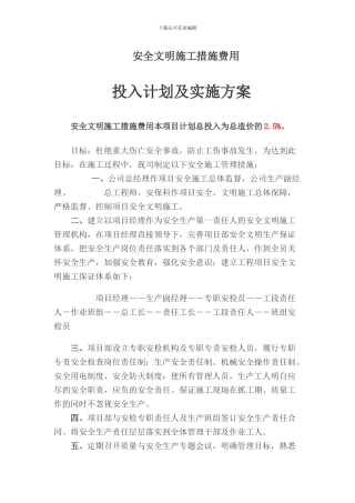 安全文明施工措施费用投入计划及实施方案