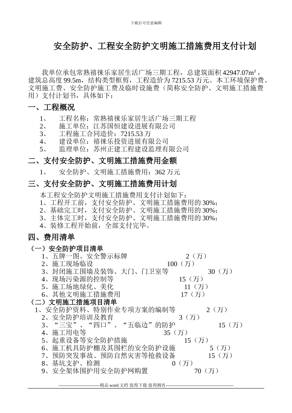 安全文明施工措施费用支付计划_第3页