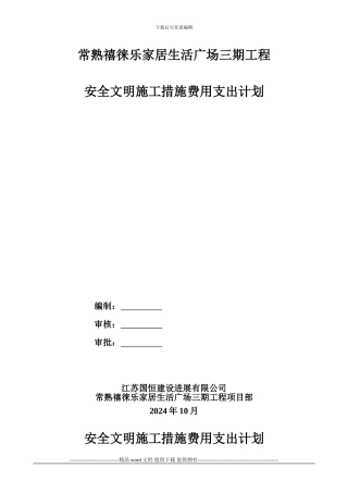 安全文明施工措施费用支付计划