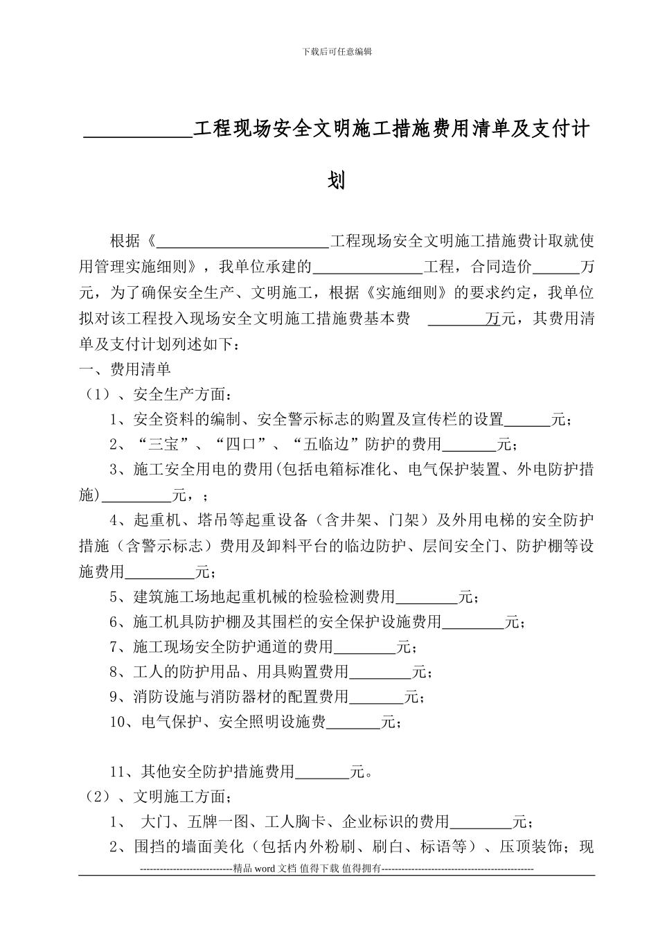 安全文明施工措施费用计划清单1_第1页