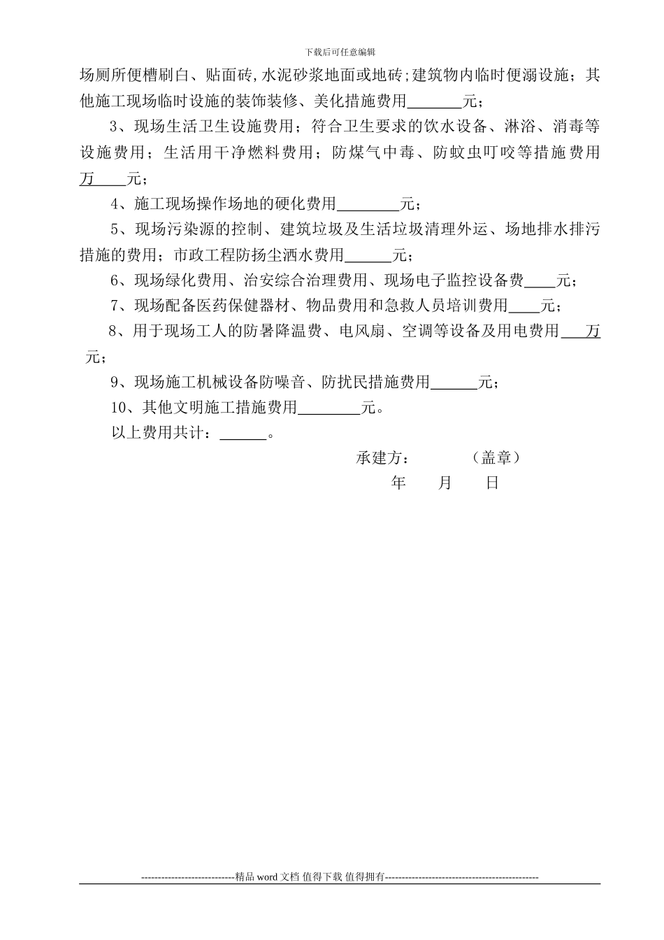 安全文明施工措施费用计划清单1_第2页