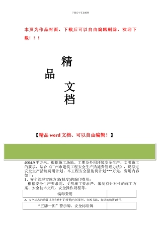 安全文明施工措施费用计划明细