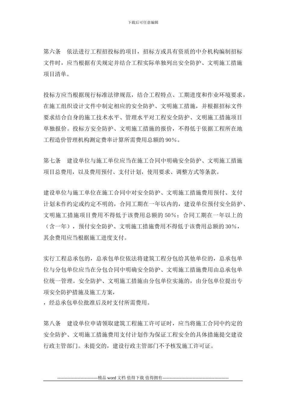 安全文明施工措施费规定_第2页
