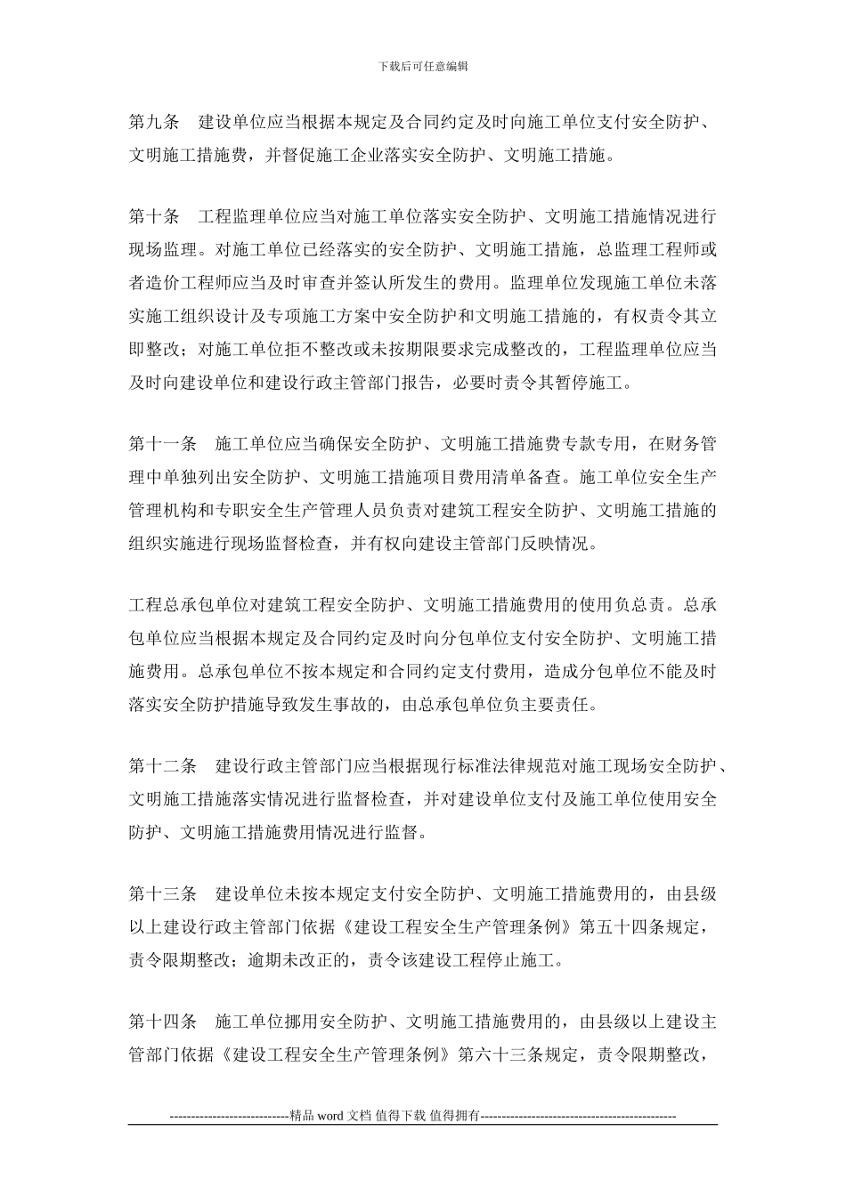 安全文明施工措施费规定_第3页