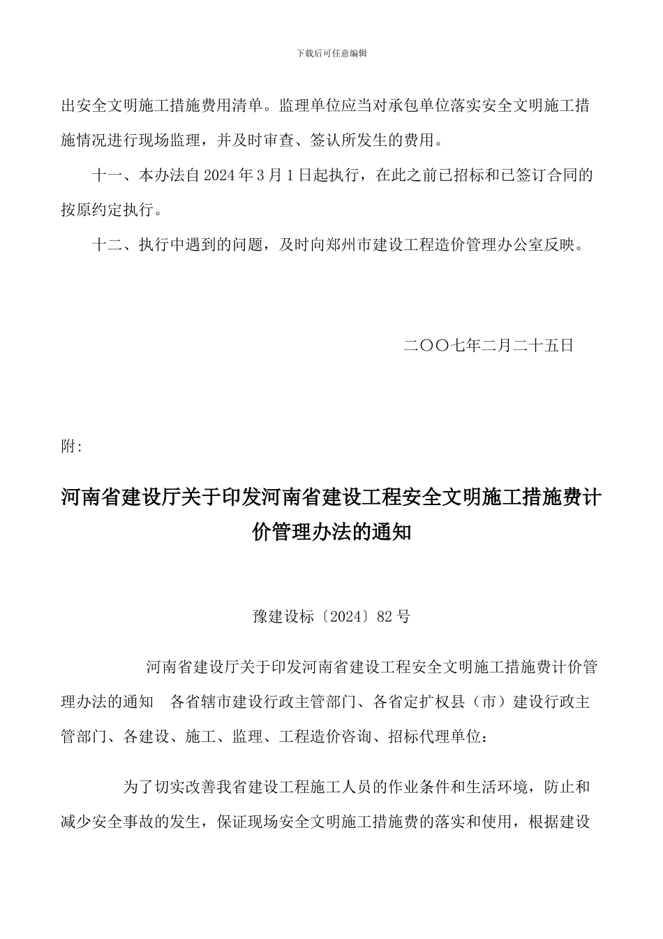 安全文明施工措施费计价管理办法的通知_第3页