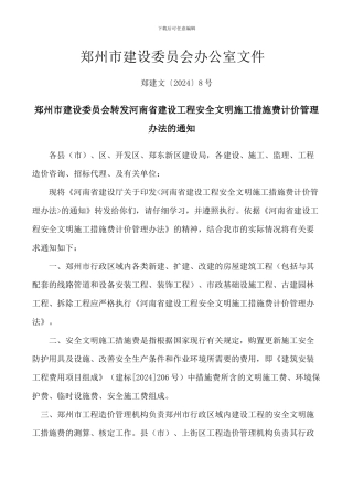 安全文明施工措施费计价管理办法的通知