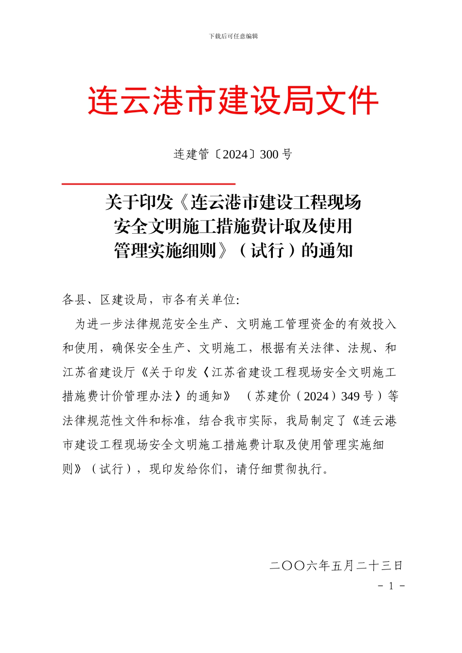 安全文明施工措施费连建管〔2024〕300号_第1页