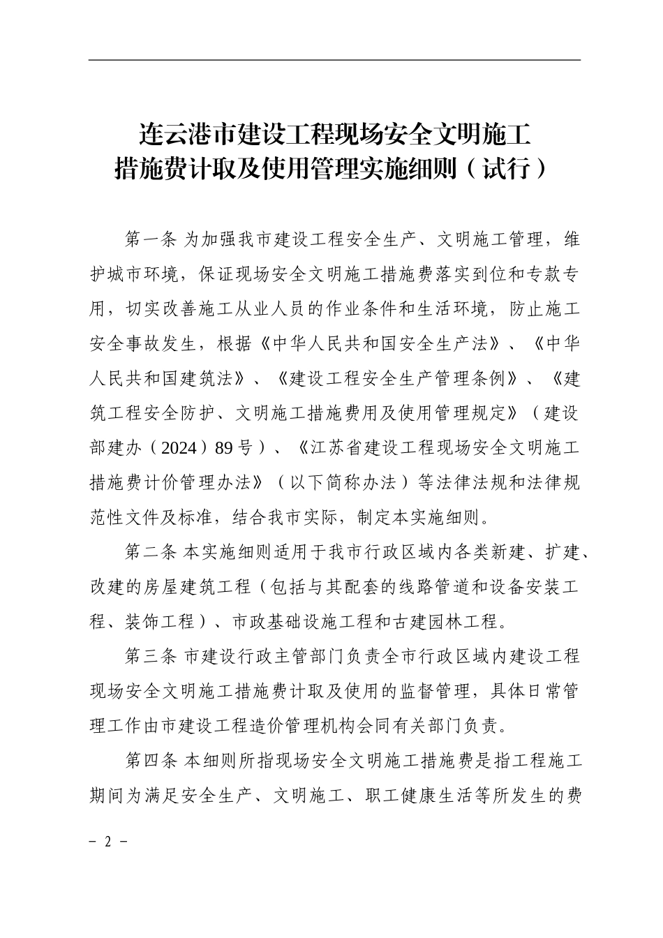 安全文明施工措施费连建管〔2024〕300号_第2页