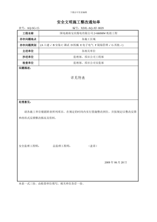安全文明施工整改通知单
