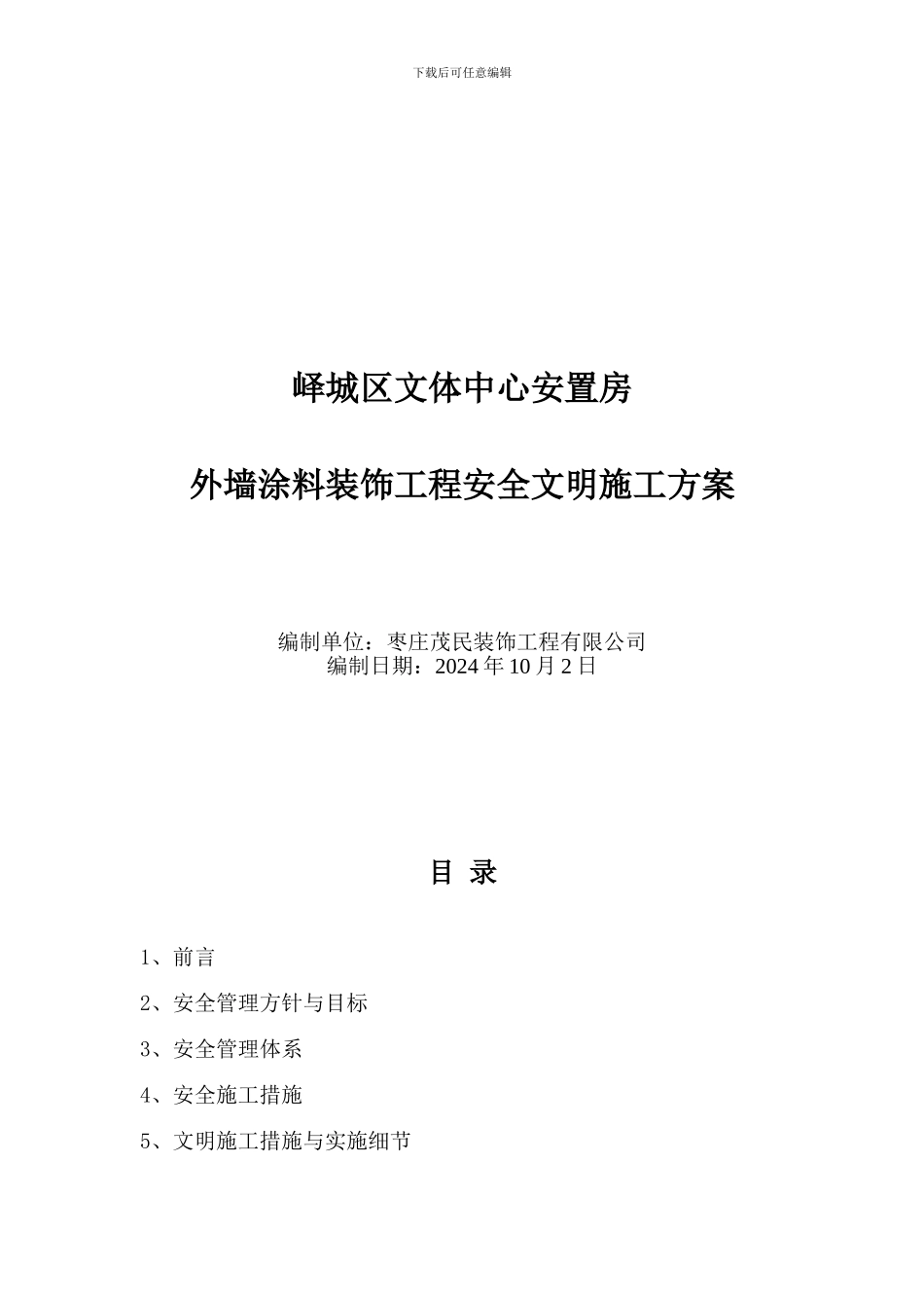 安全文明施工方案(吊篮)_第1页