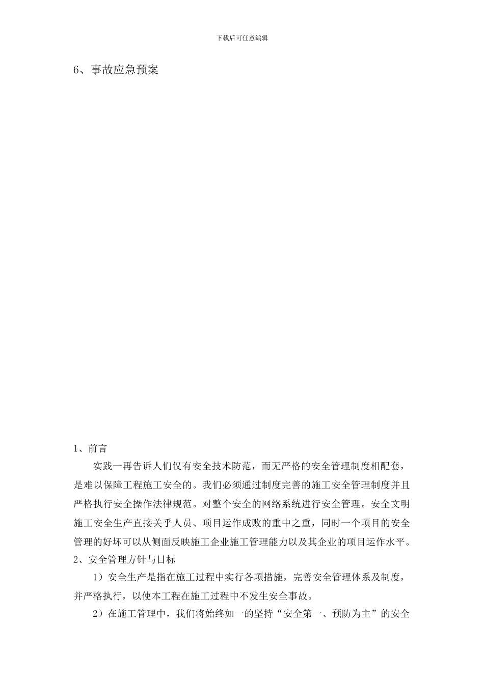 安全文明施工方案(吊篮)_第2页