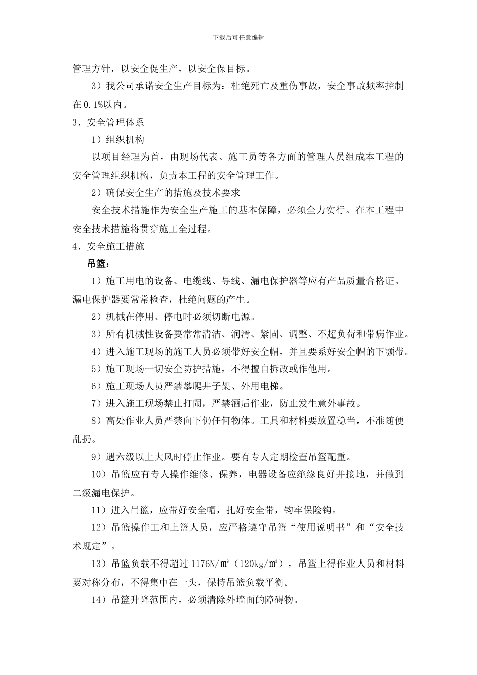 安全文明施工方案(吊篮)_第3页