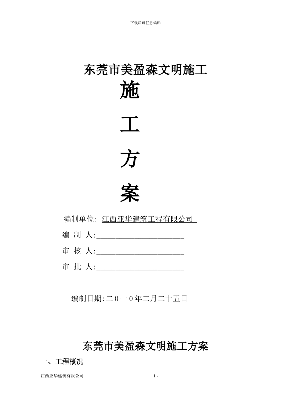 安全文明施工方案(低层房建厂房项目)_第1页