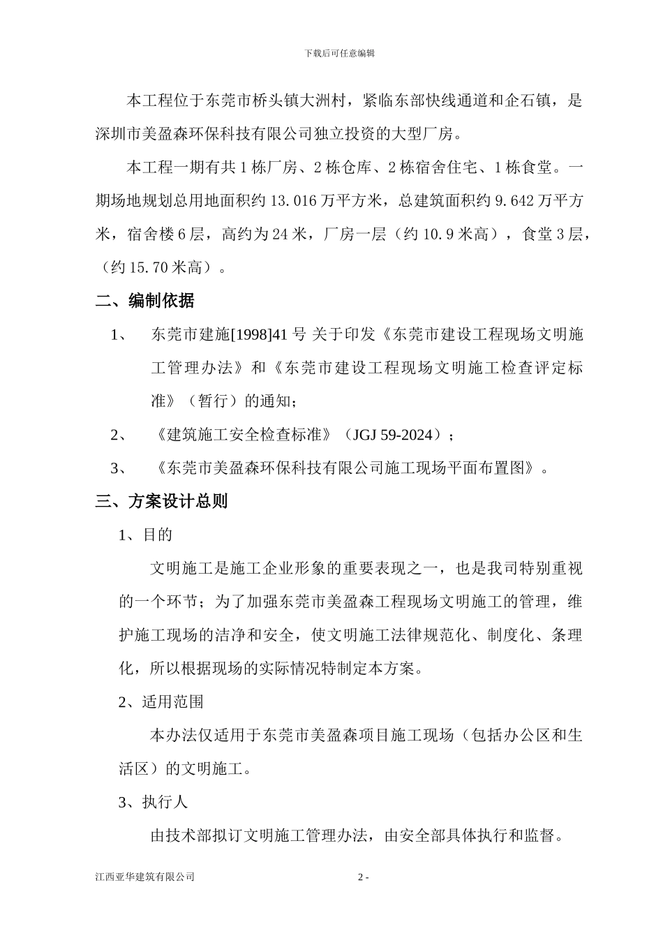 安全文明施工方案(低层房建厂房项目)_第2页