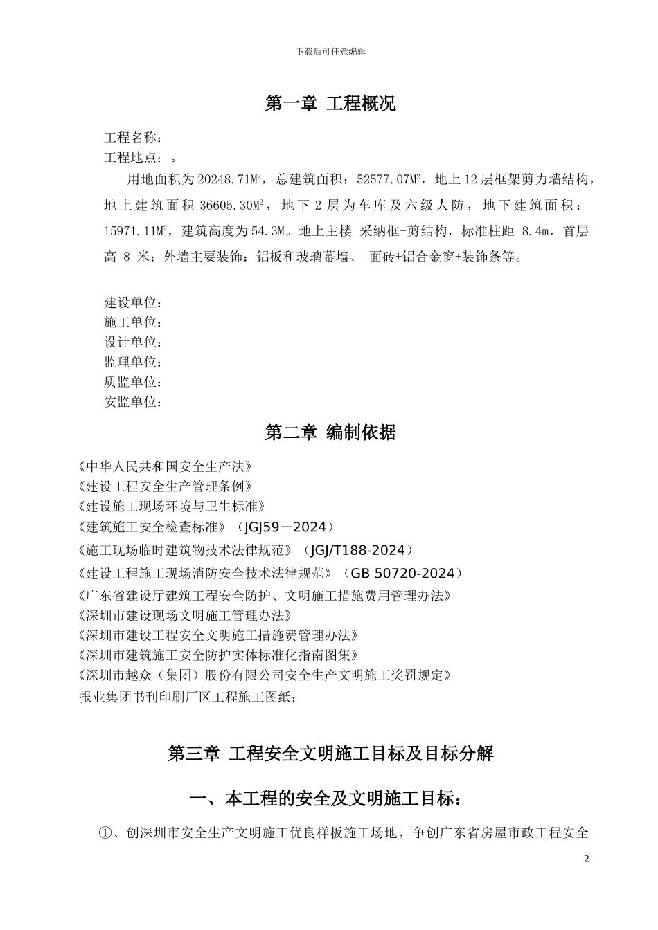 安全文明施工方案(免费)_第2页