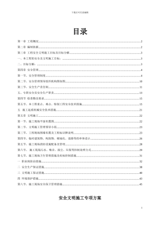 安全文明施工方案(免费)