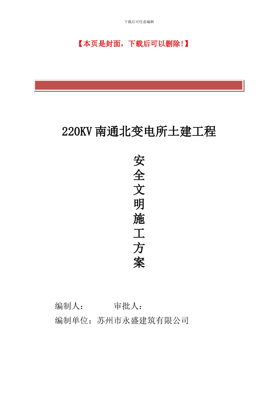 安全文明施工方案(南通北)_第2页