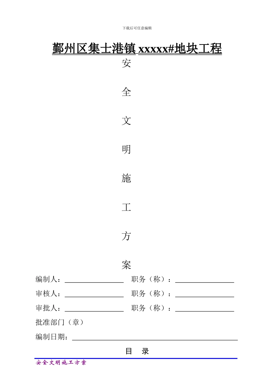 安全文明施工方案(浙江省省标化工地)_第1页