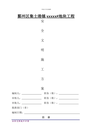安全文明施工方案(浙江省省标化工地)
