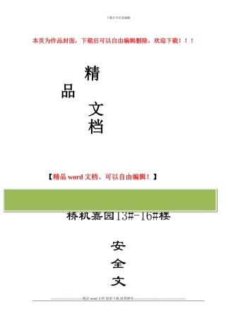 安全文明施工方案(融侨华府16#楼)