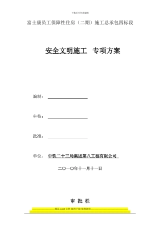 安全文明施工方案---文档