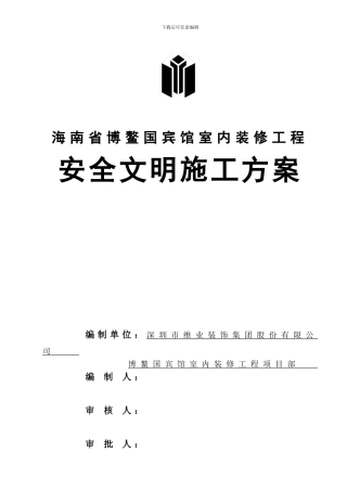 安全文明施工方案(海南博鳌国宾馆)