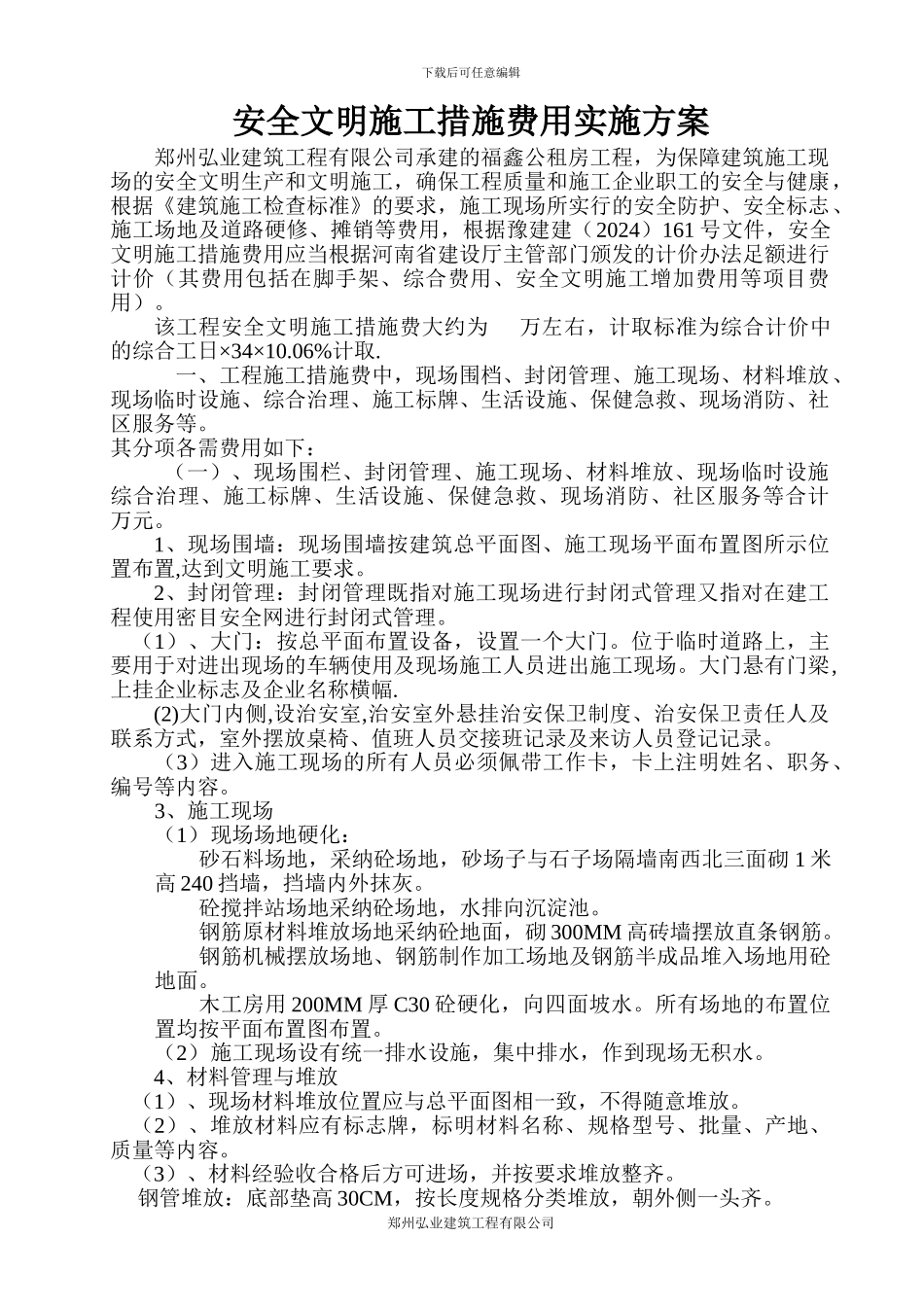 安全文明施工措施费用实施方案_第1页