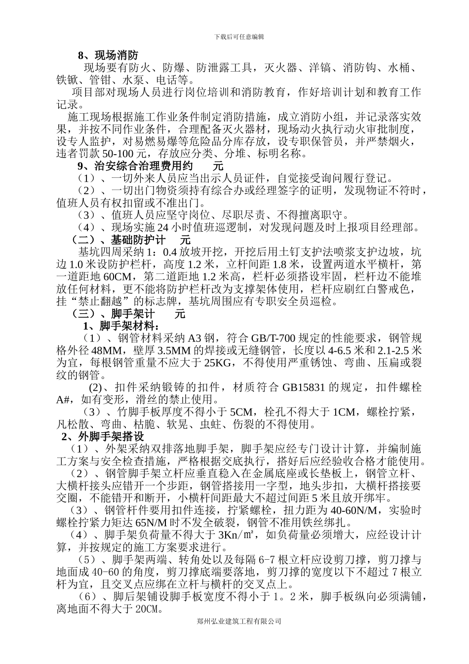 安全文明施工措施费用实施方案_第3页