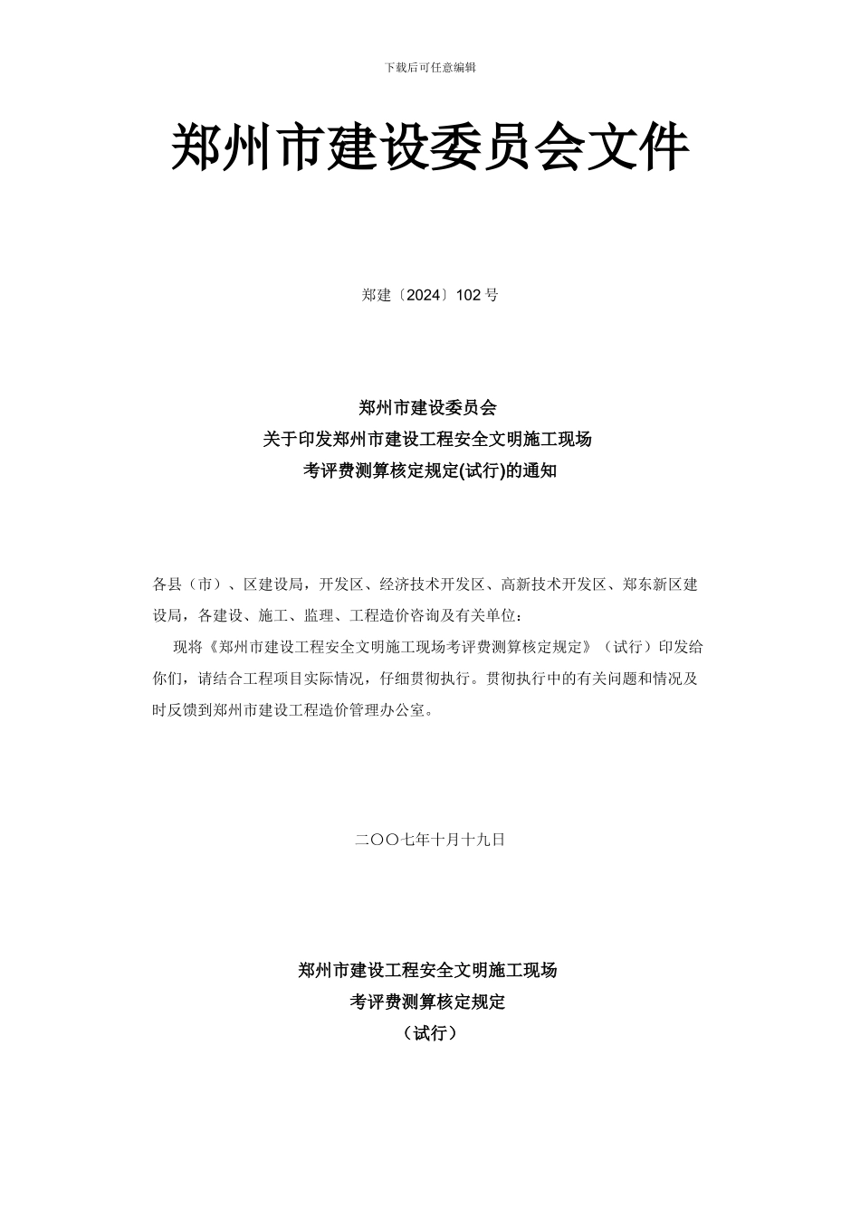 安全文明施工措施费考评费测算核定的通知_第1页