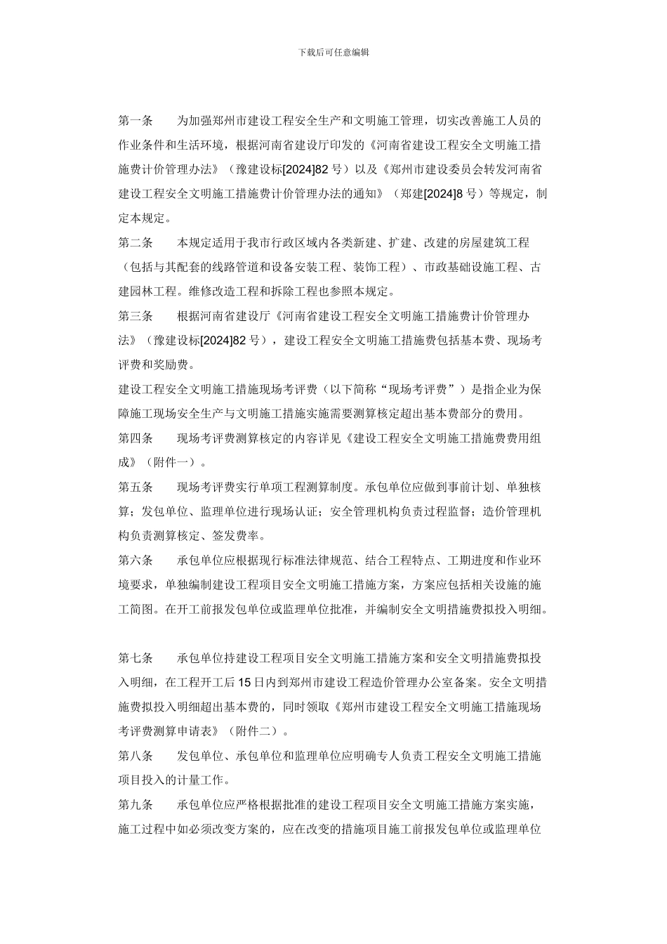 安全文明施工措施费考评费测算核定的通知_第2页