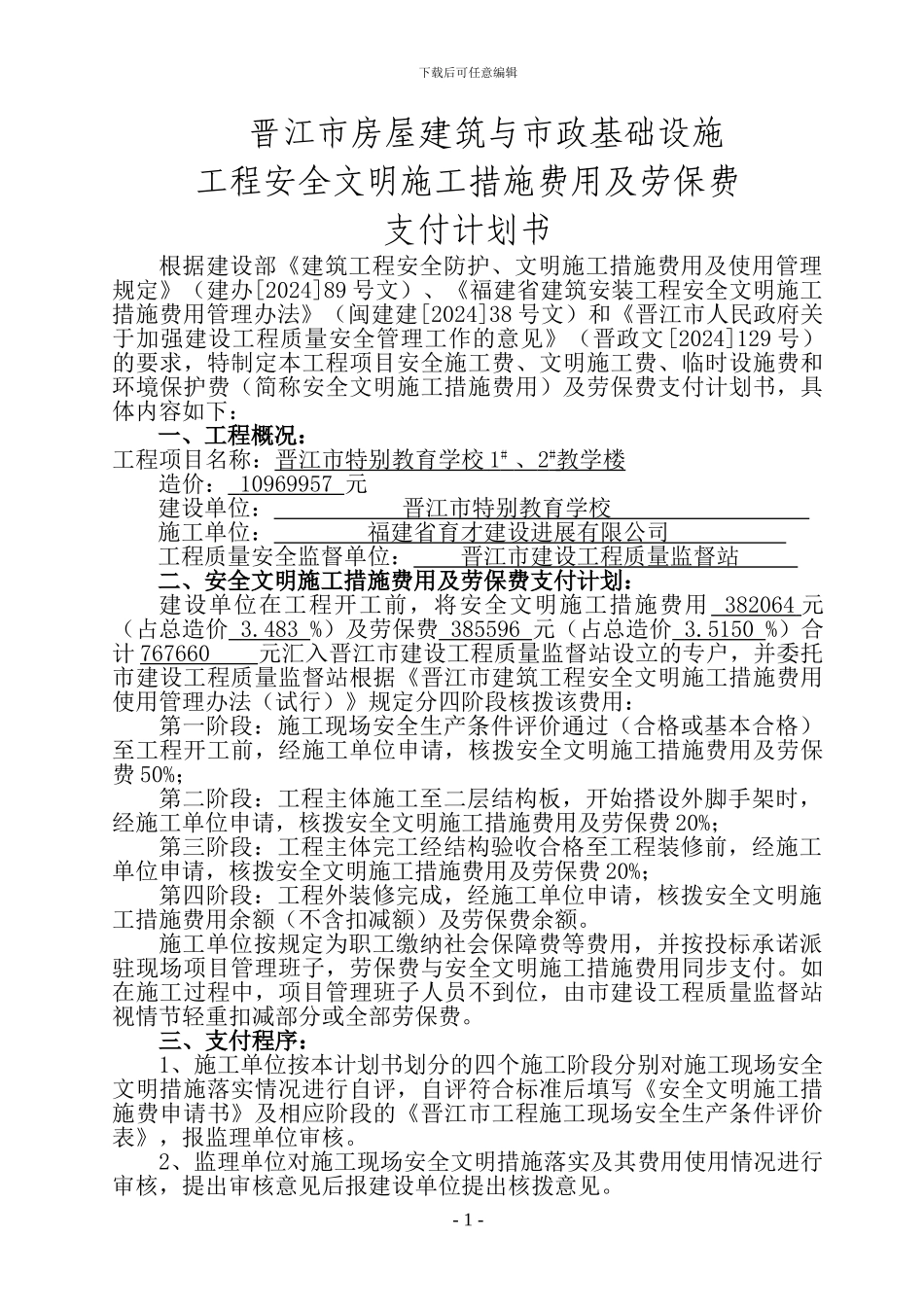 安全文明施工措施费用及劳保费支付划书_第1页