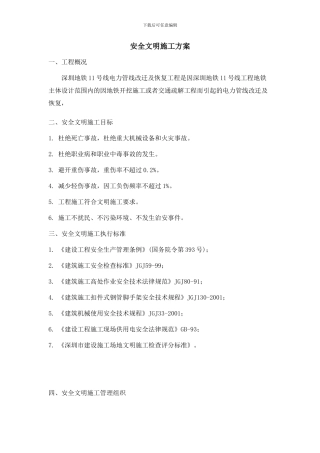 安全文明施工方案-地铁