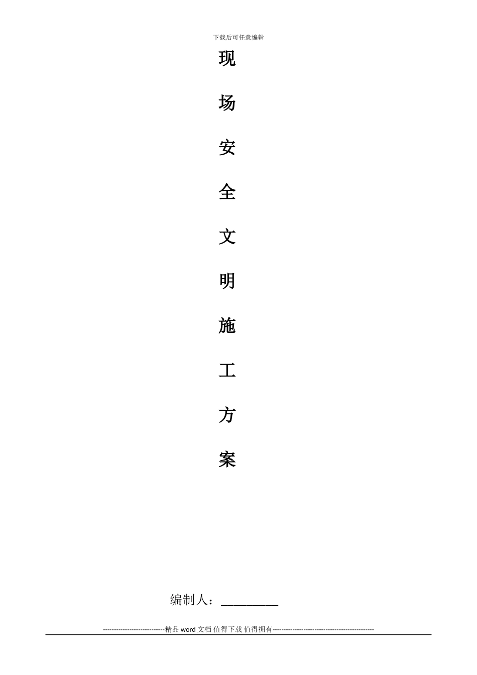 安全文明施工方案.()doc_第2页