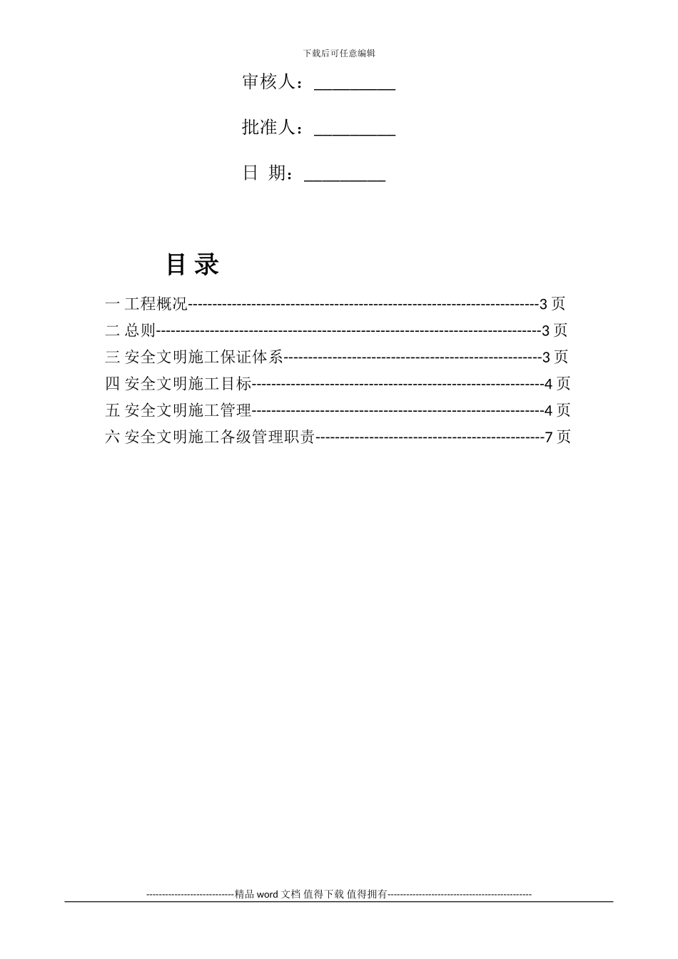 安全文明施工方案.()doc_第3页