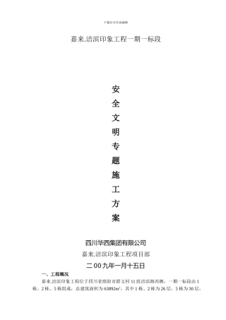 安全文明施工方案0301