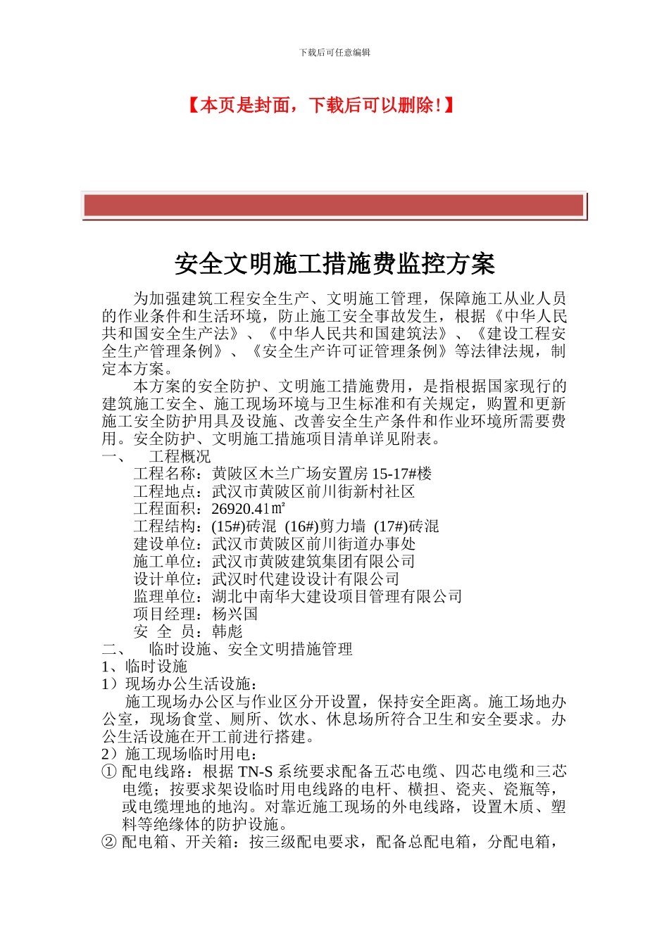 安全文明施工措施费监控方案及使用计划_第2页