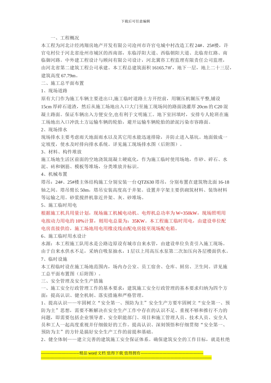 安全文明施工方案原稿_第1页