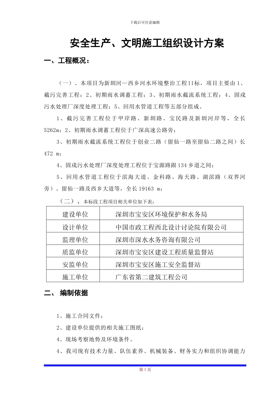 安全文明施工方案定稿_第1页
