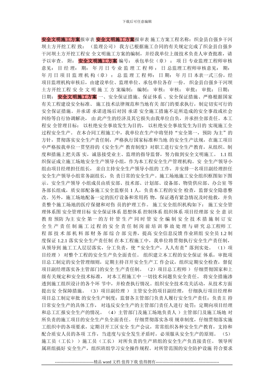 安全文明施工方案报审表-安全文明施工方案报审表-施工方案工程名称_第1页