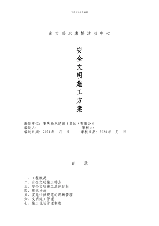 安全文明施工方案苏州