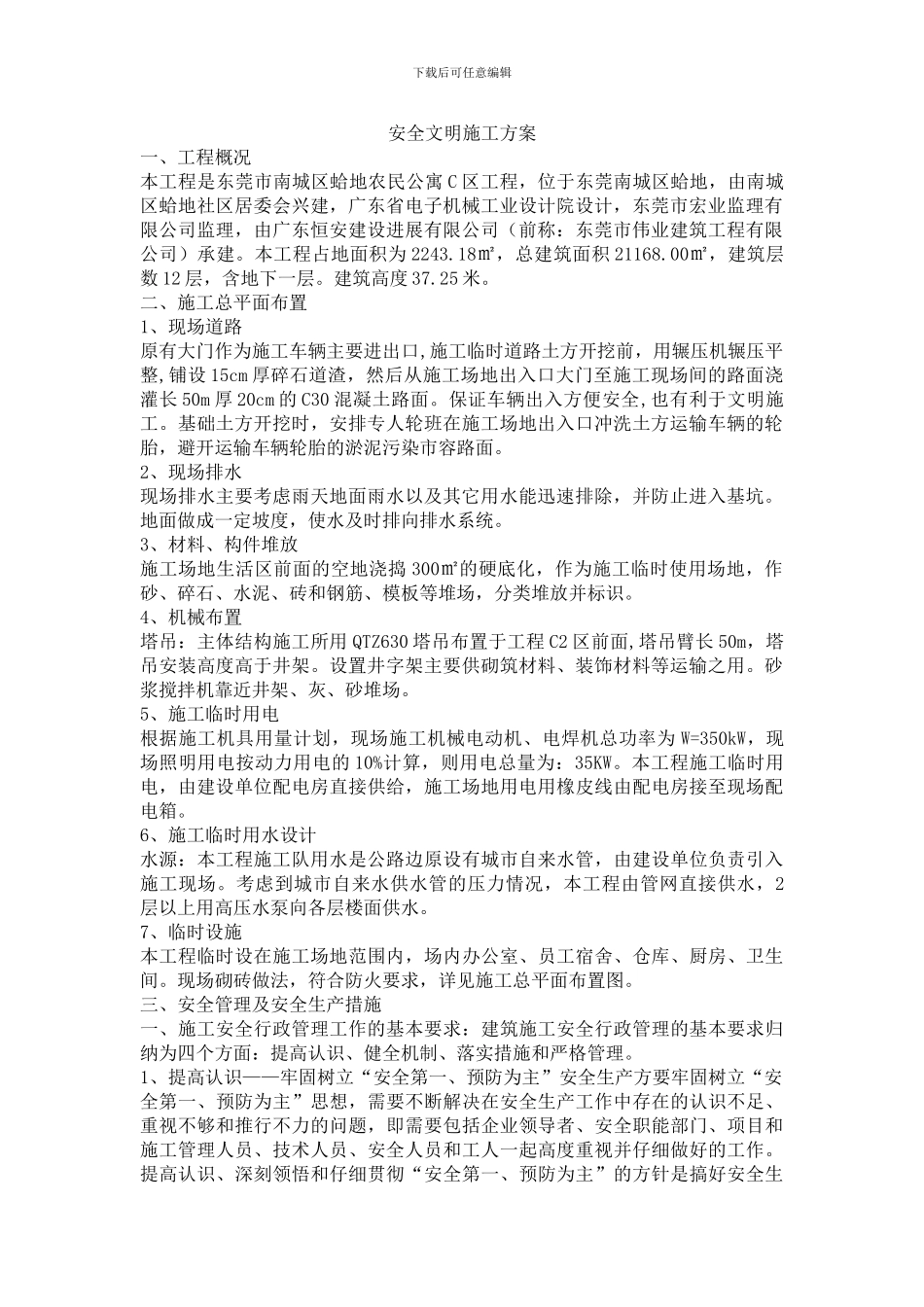 安全文明施工方案范本.doc_第1页